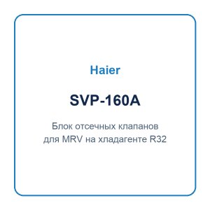 Блок отсечных клапанов для MRV с хладагентом R32 Haier SVP-160A